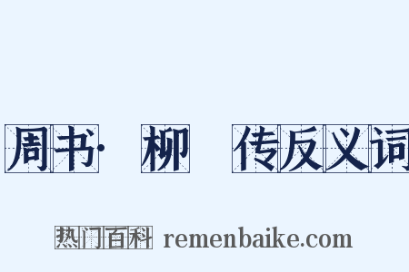 周书·柳虯传反义词是什么意思的图片